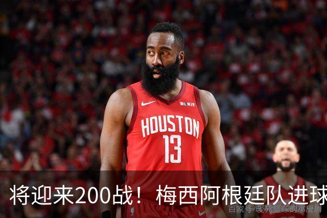 将迎来200战！梅西阿根廷队进球分布：对玻利维亚打进11球最多