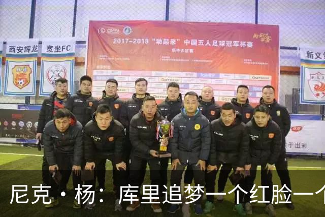 尼克·杨：库里追梦一个红脸一个白脸 你被追梦骂了库里会安慰你
