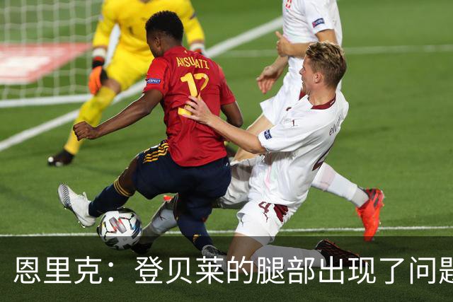 恩里克：登贝莱的腿部出现了问题，我希望他的伤不严重