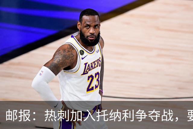 邮报：热刺加入托纳利争夺战，要说服他加盟并不容易